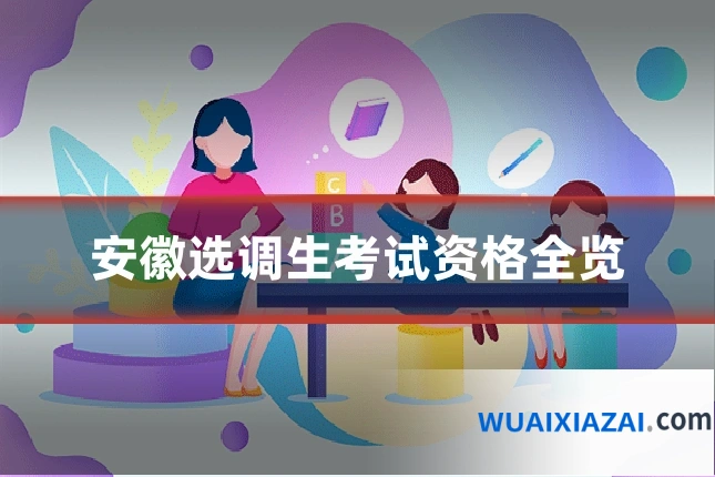 安徽选调生考试资格全览