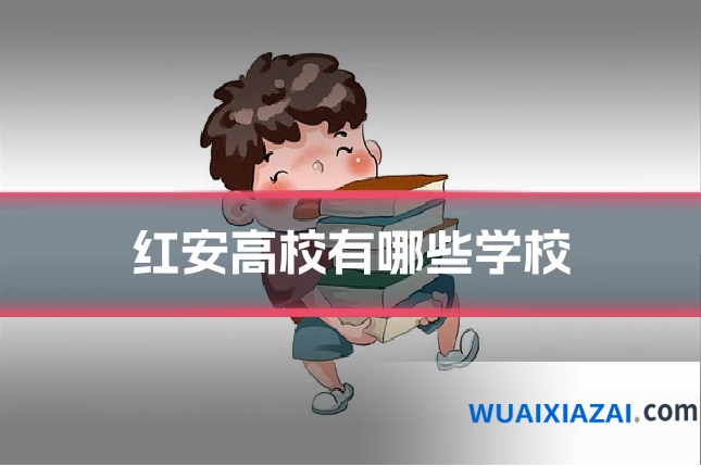 红安高校有哪些学校