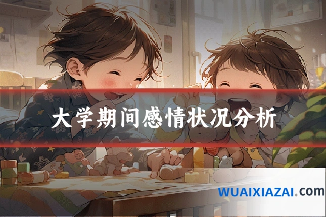 大学期间感情状况分析