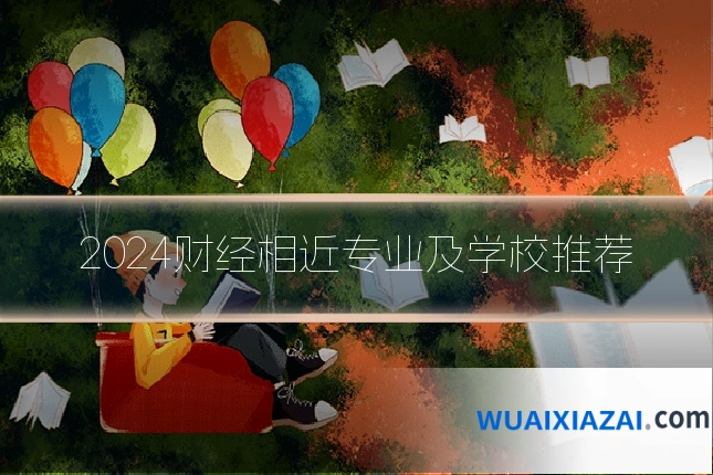 2024财经相近专业及学校推荐