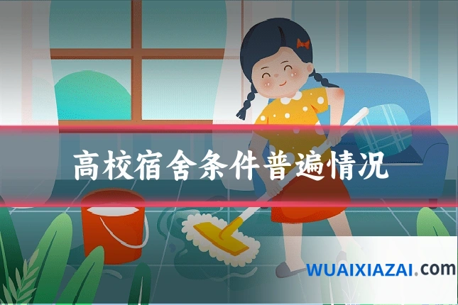 高校宿舍条件普遍情况