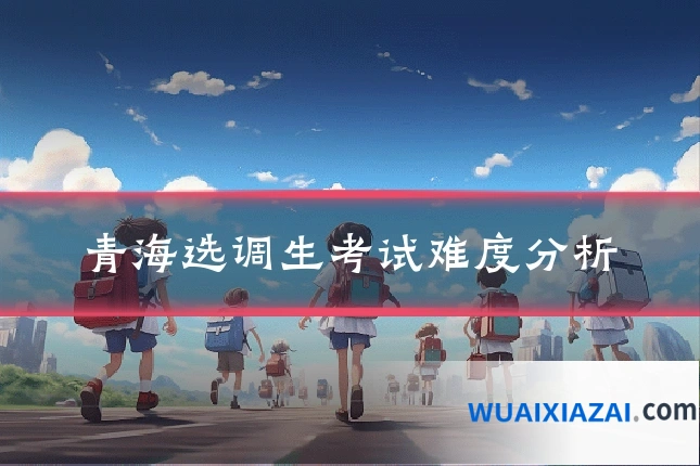 青海选调生考试难度分析