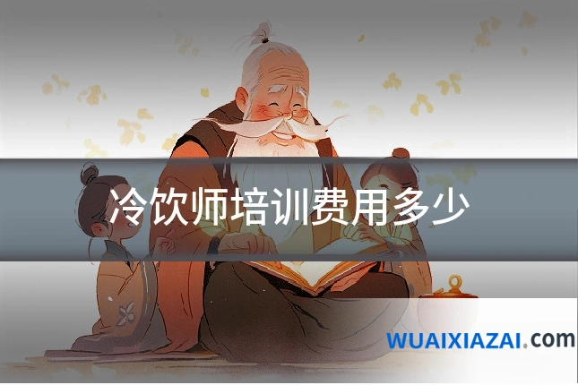 冷饮师培训费用多少