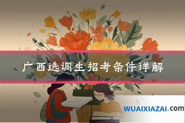 广西选调生招考条件详解