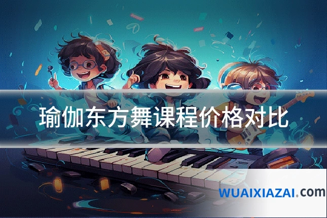 瑜伽东方舞课程价格对比