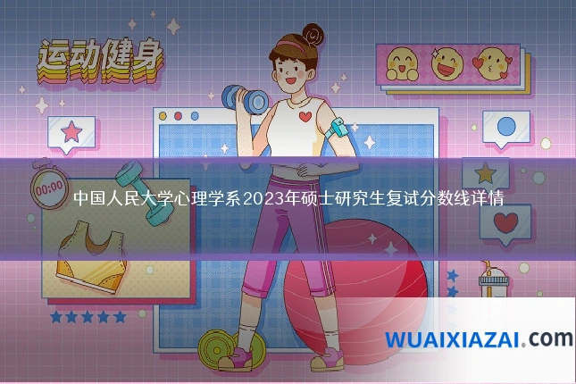 中国人民大学心理学系2023年硕士研究生复试分数线详情