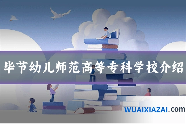 毕节幼儿师范高等专科学校介绍