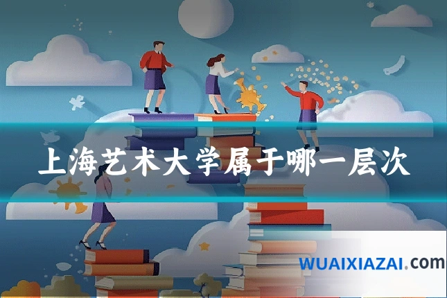 上海艺术大学属于哪一层次