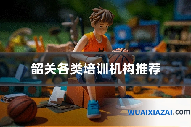 韶关各类培训机构推荐