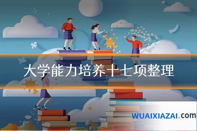大学能力培养十七项整理