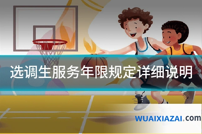 选调生服务年限规定详细说明