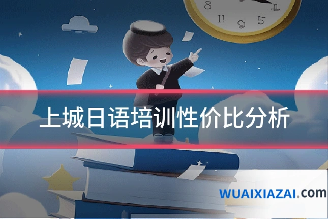 上城日语培训性价比分析