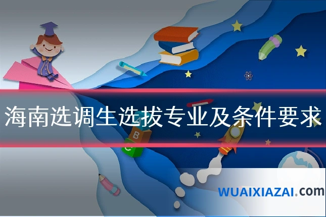 海南选调生选拔专业及条件要求