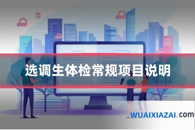 选调生体检常规项目说明