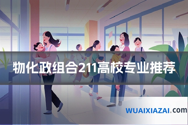 物化政组合211高校专业推荐