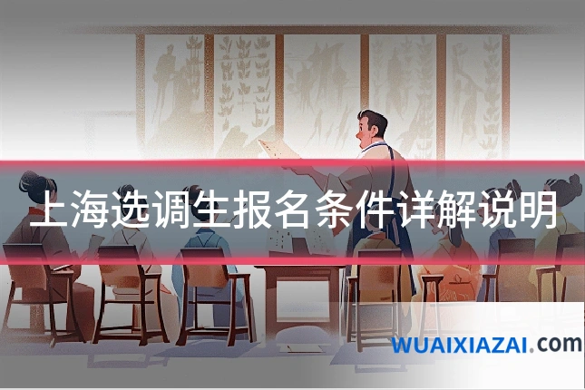 上海选调生报名条件详解说明