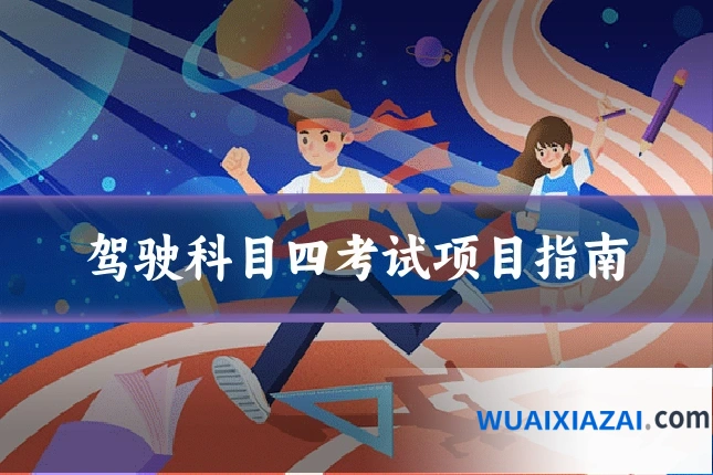 驾驶科目四考试项目指南