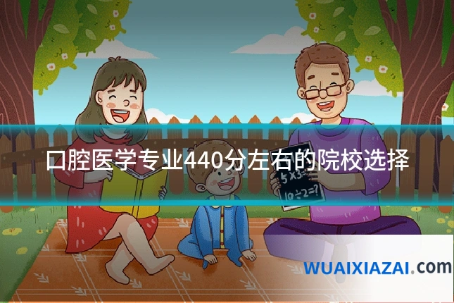 口腔医学专业440分左右的院校选择