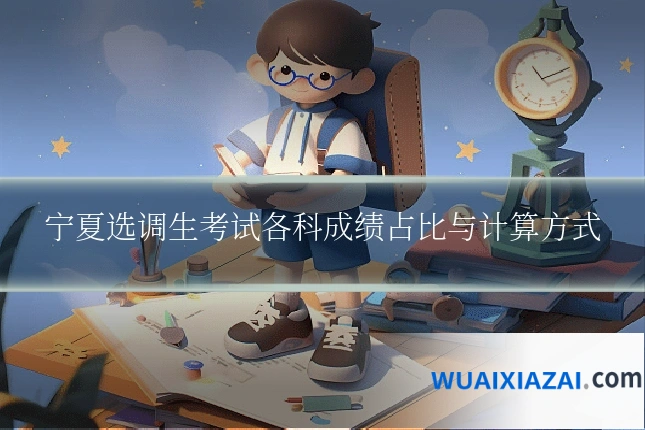 宁夏选调生考试各科成绩占比与计算方式