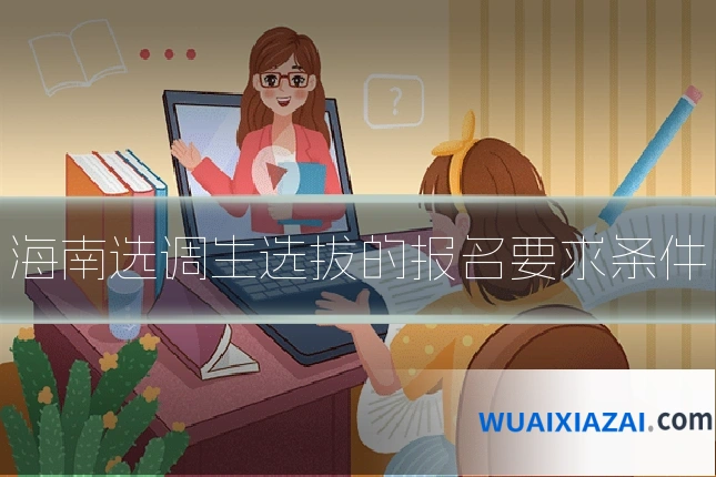 海南选调生选拔的报名要求条件
