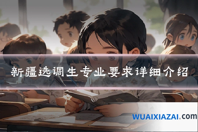 新疆选调生专业要求详细介绍