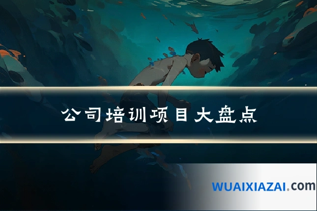 公司培训项目大盘点