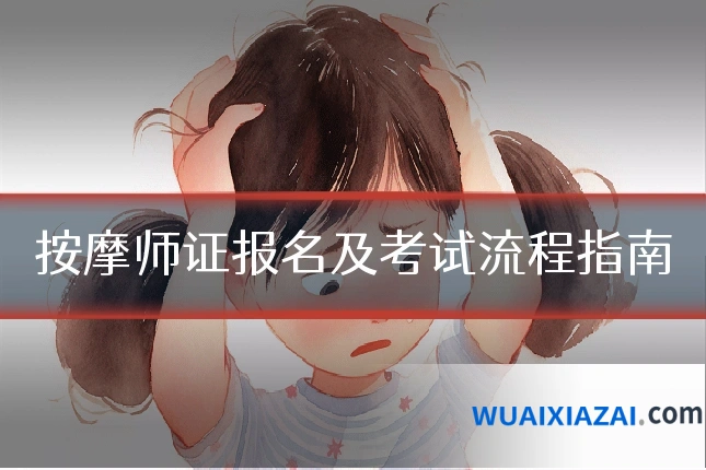 按摩师证报名及考试流程指南