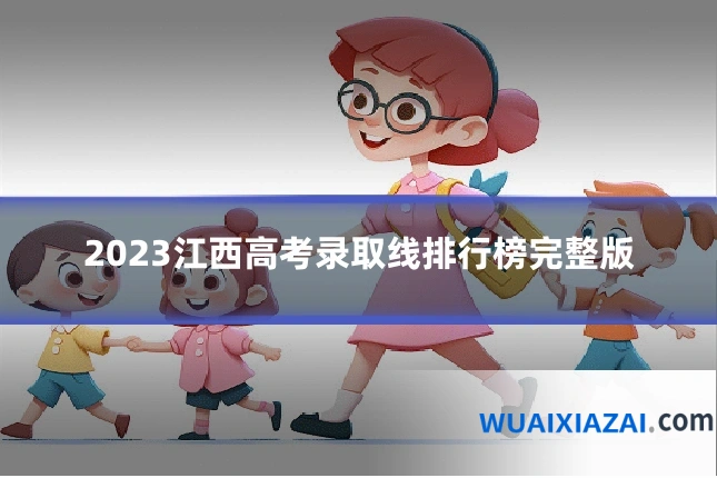 2023江西高考录取线排行榜完整版