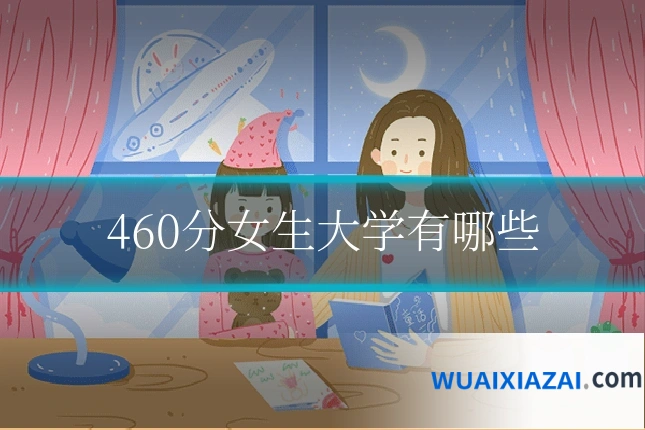 460分女生大学有哪些