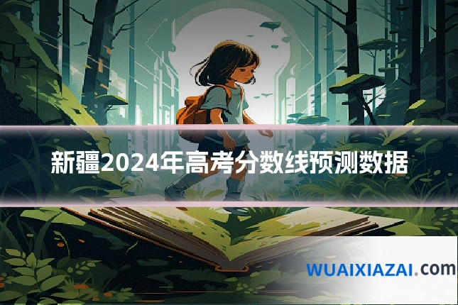 新疆2024年高考分数线预测数据