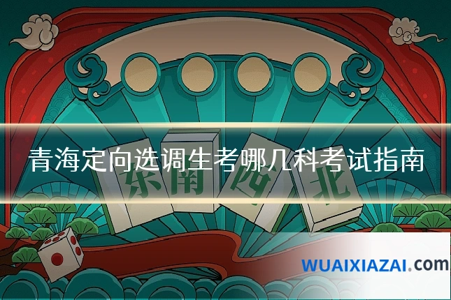 青海定向选调生考哪几科考试指南