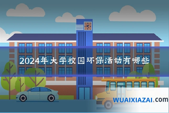 2024年大学校园环保活动有哪些