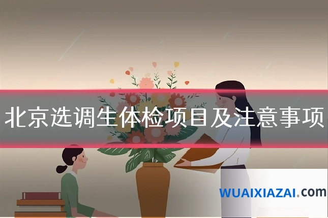 北京选调生体检项目及注意事项