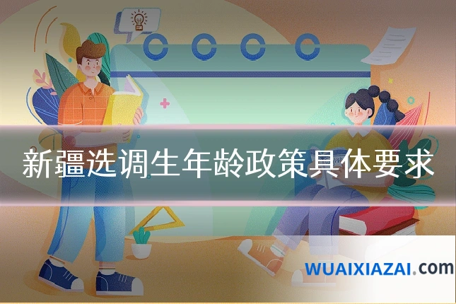新疆选调生年龄政策具体要求