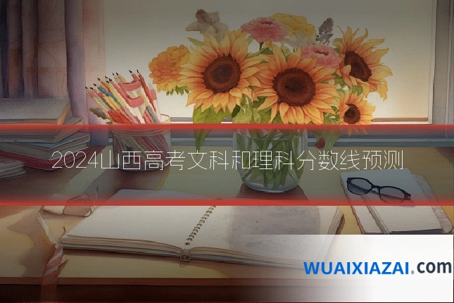 2024山西高考文科和理科分数线预测