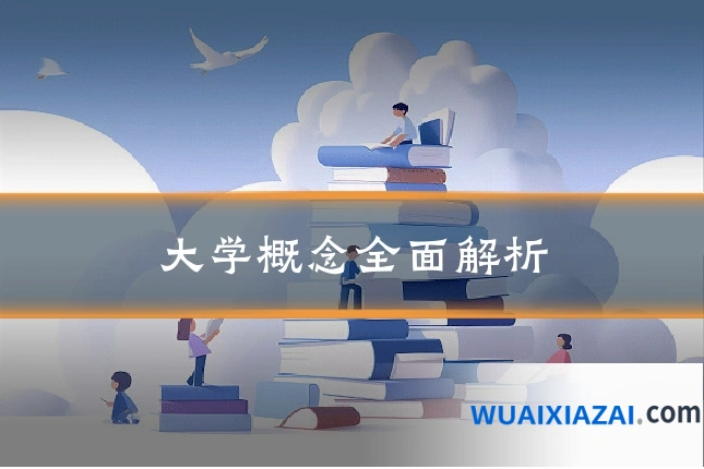 大学概念全面解析