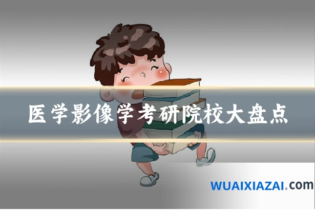 医学影像学考研院校大盘点