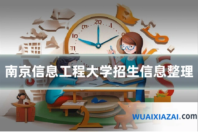南京信息工程大学招生信息整理