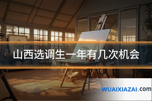 山西选调生一年有几次机会