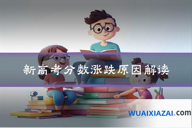 新高考分数涨跌原因解读