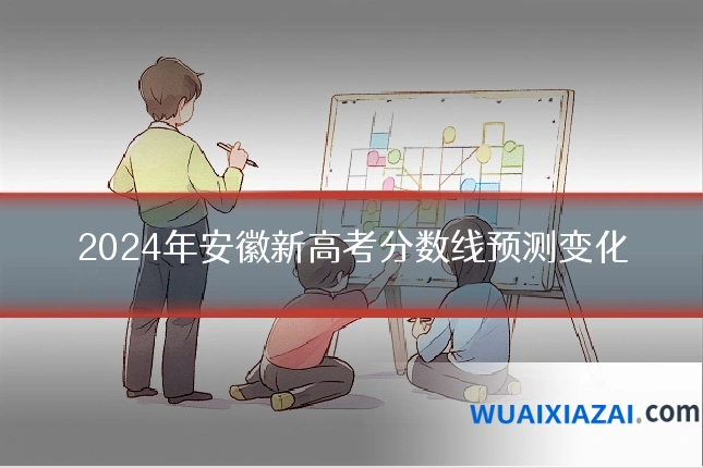 2024年安徽新高考分数线预测变化