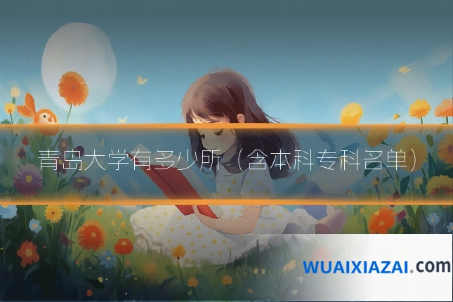 青岛大学有多少所（含本科专科名单）