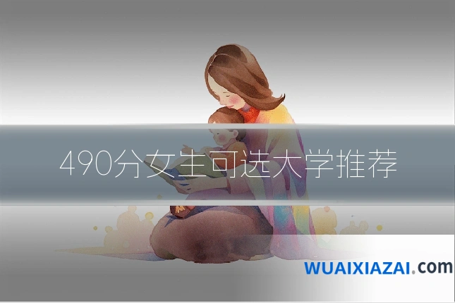 490分女生可选大学推荐
