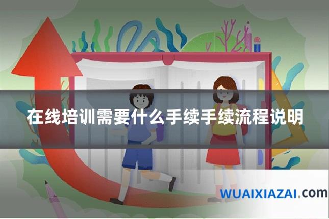 在线培训需要什么手续手续流程说明