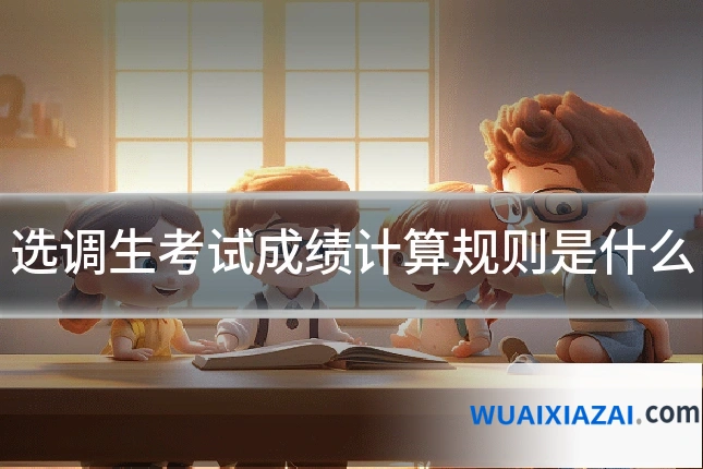 选调生考试成绩计算规则是什么