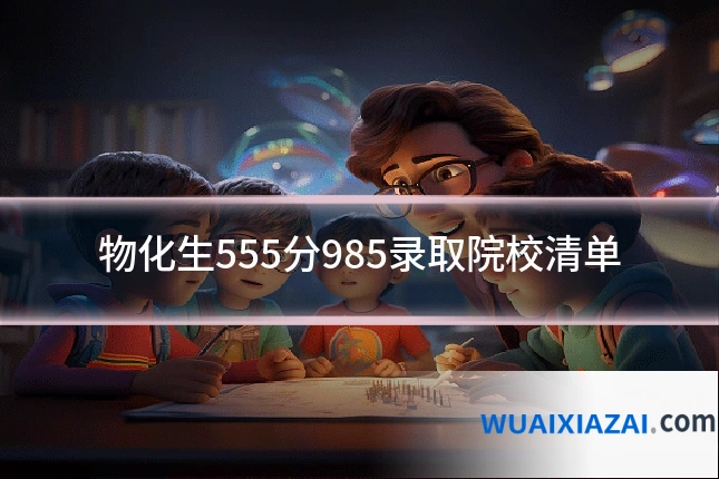 物化生555分985录取院校清单
