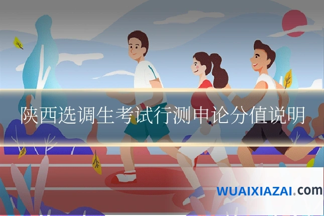 陕西选调生考试行测申论分值说明