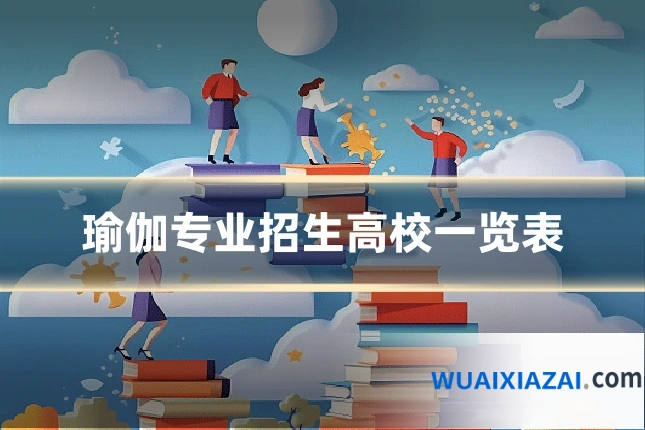 瑜伽专业招生高校一览表