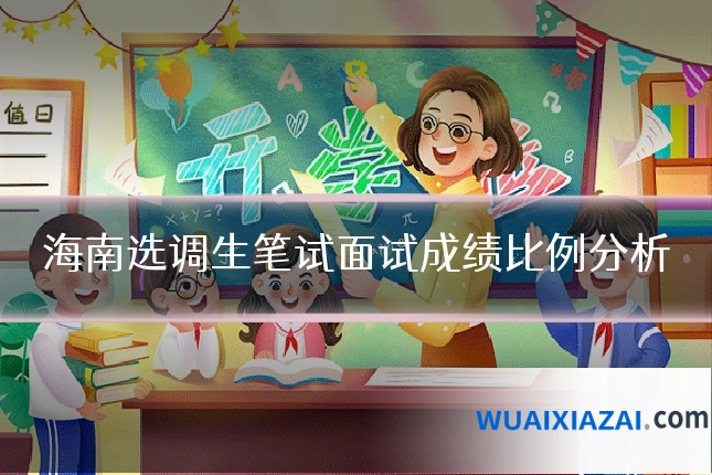 海南选调生笔试面试成绩比例分析