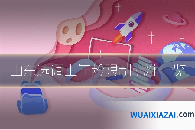 山东选调生年龄限制标准一览